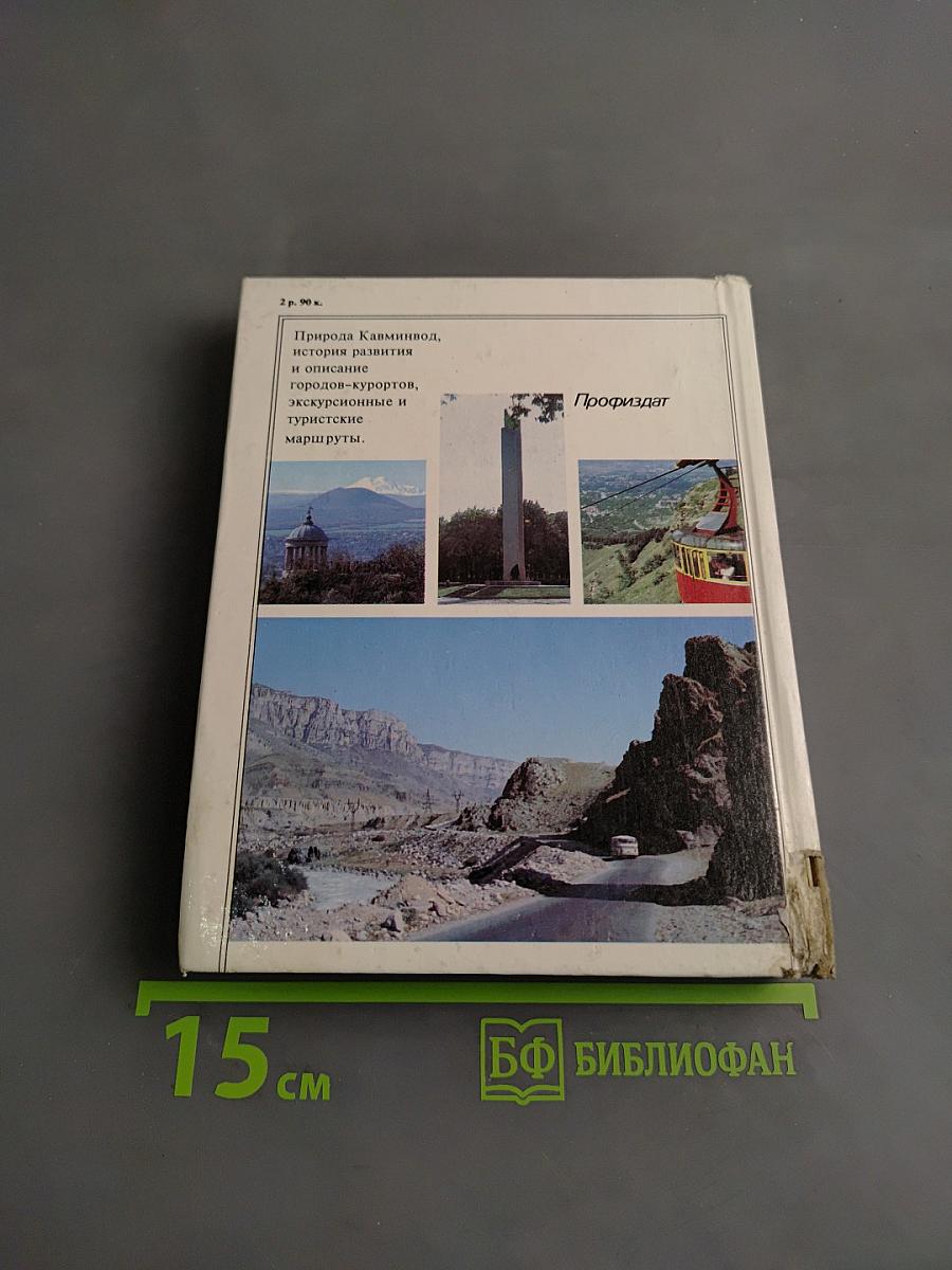 Кавказские минеральные воды. Экскурсионные и туристические маршруты