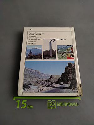 Кавказские минеральные воды. Экскурсионные и туристические маршруты