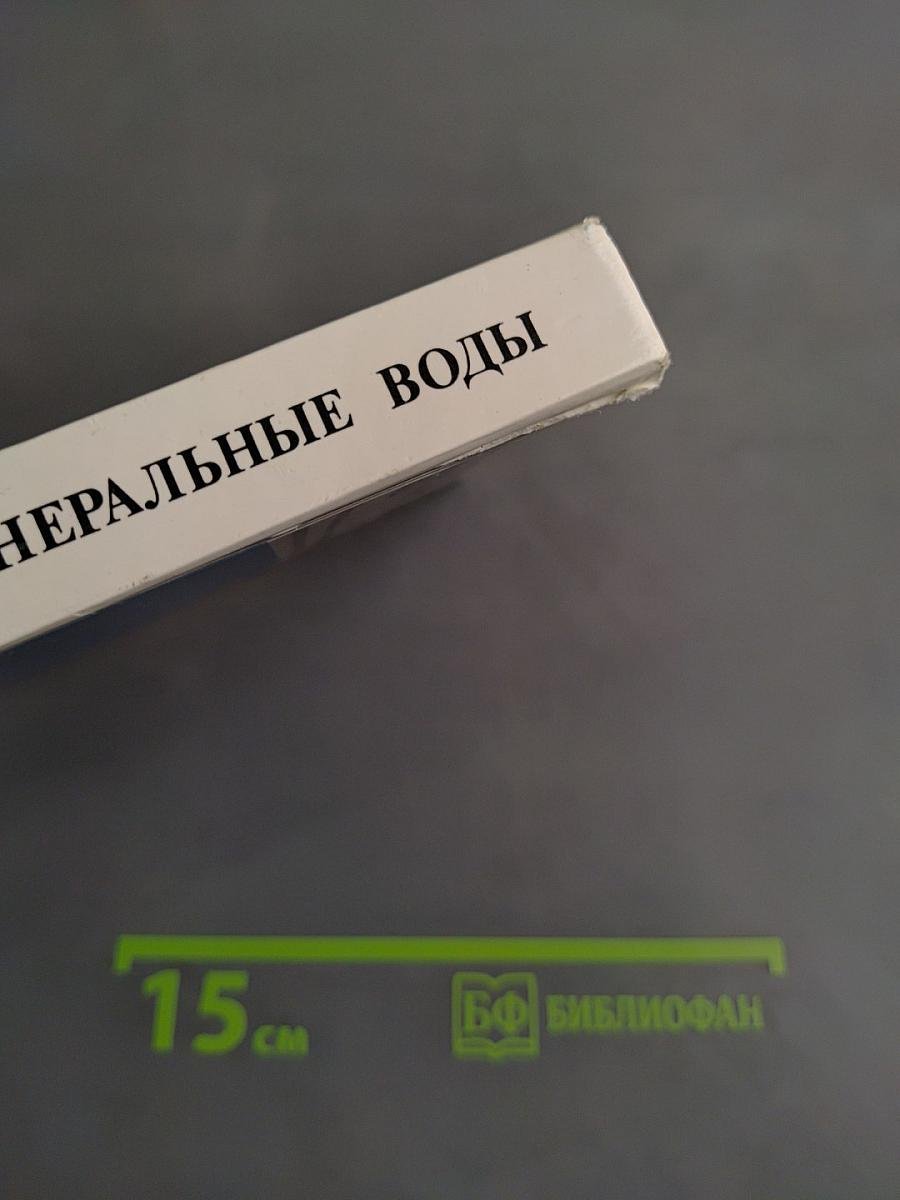 Кавказские минеральные воды. Экскурсионные и туристические маршруты