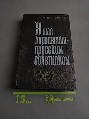 Я был королевско-прусским советником