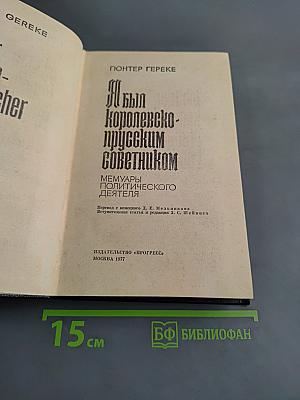 Я был королевско-прусским советником