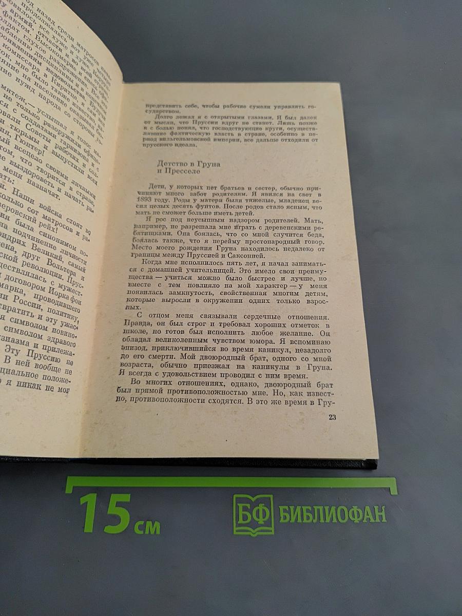 Я был королевско-прусским советником
