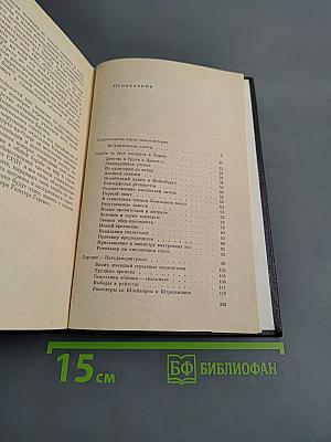 Я был королевско-прусским советником