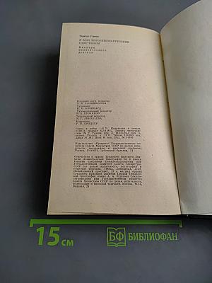 Я был королевско-прусским советником