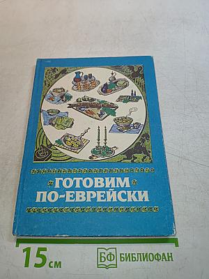 Готовим по-еврейски
