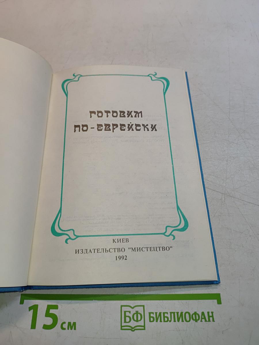 Готовим по-еврейски