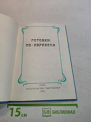 Готовим по-еврейски