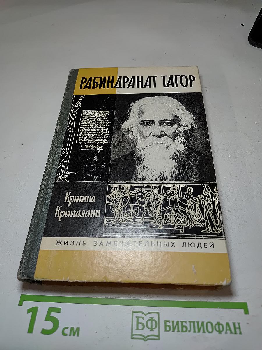 Рабиндранат Тагор