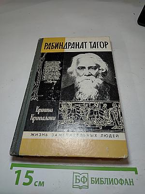 Рабиндранат Тагор