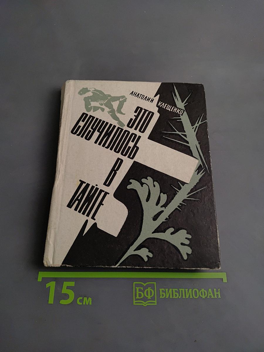 Это случилось в тайге