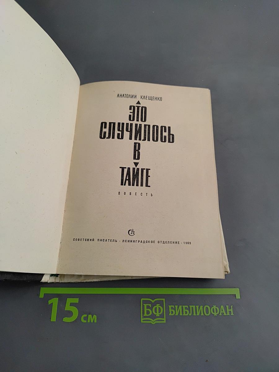 Это случилось в тайге