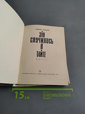 Это случилось в тайге