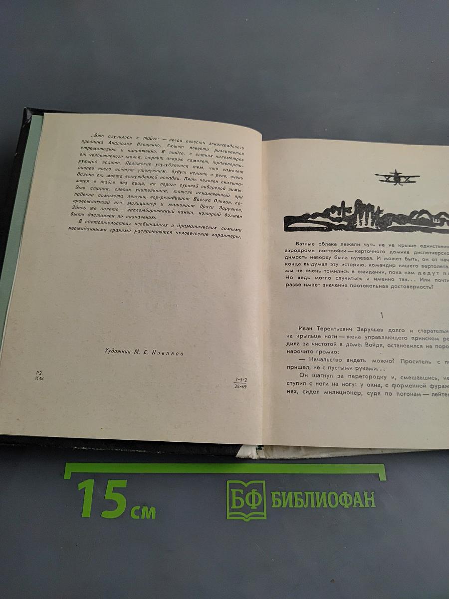 Это случилось в тайге