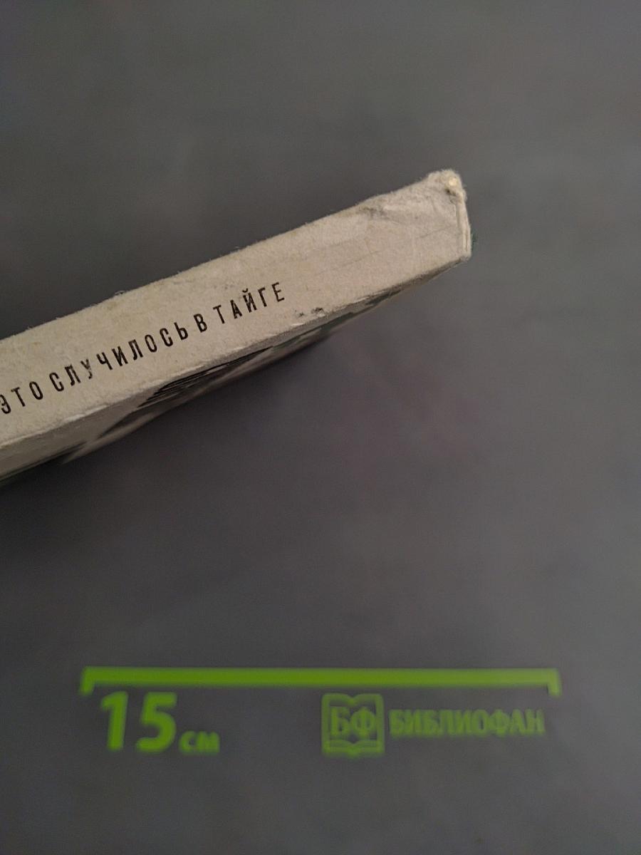 Это случилось в тайге