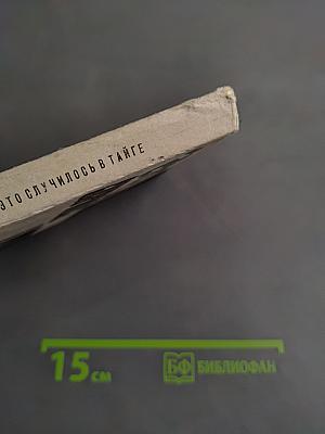 Это случилось в тайге
