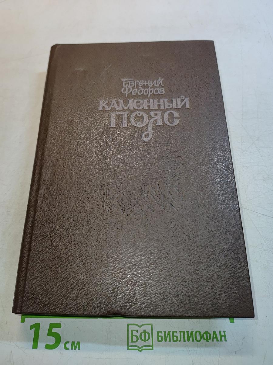 Каменный пояс. Книга 3