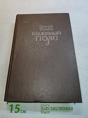 Каменный пояс. Книга 3