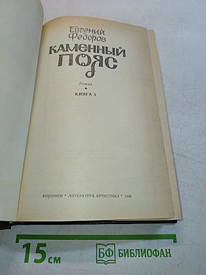 Каменный пояс. Книга 3