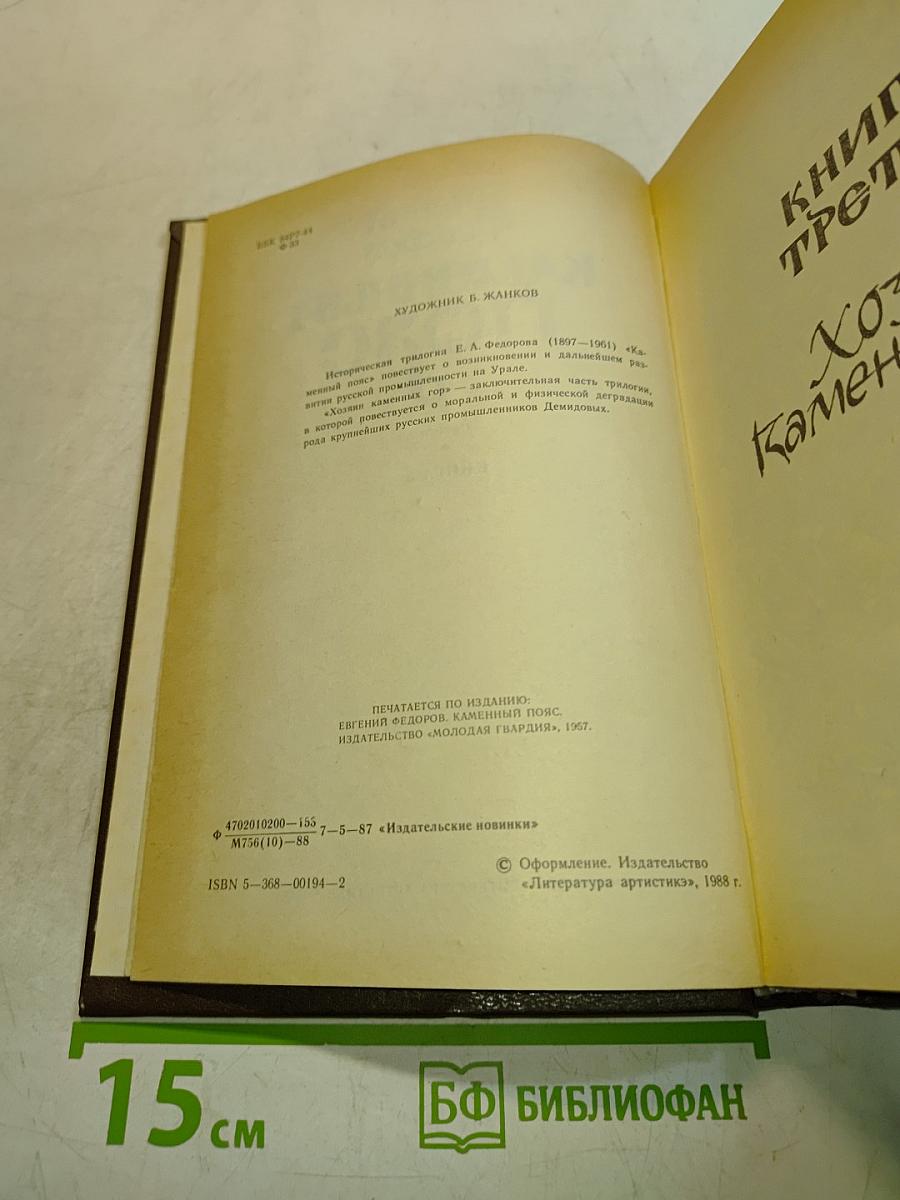 Каменный пояс. Книга 3