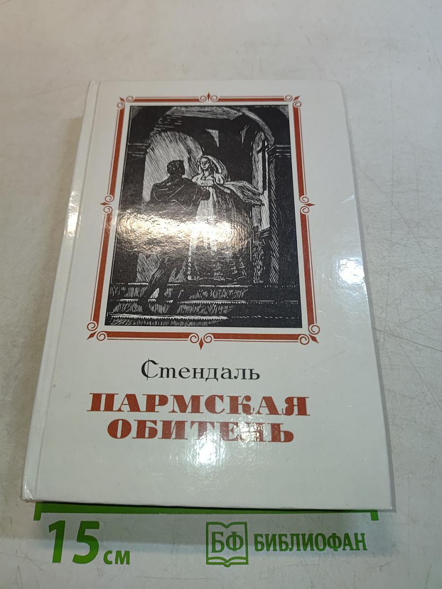 Пармская обитель