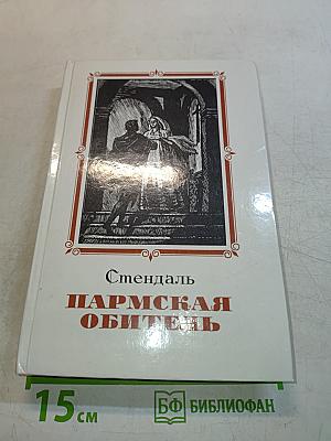 Пармская обитель