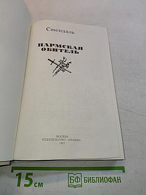 Пармская обитель