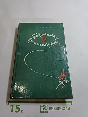 Похитители бриллиантов