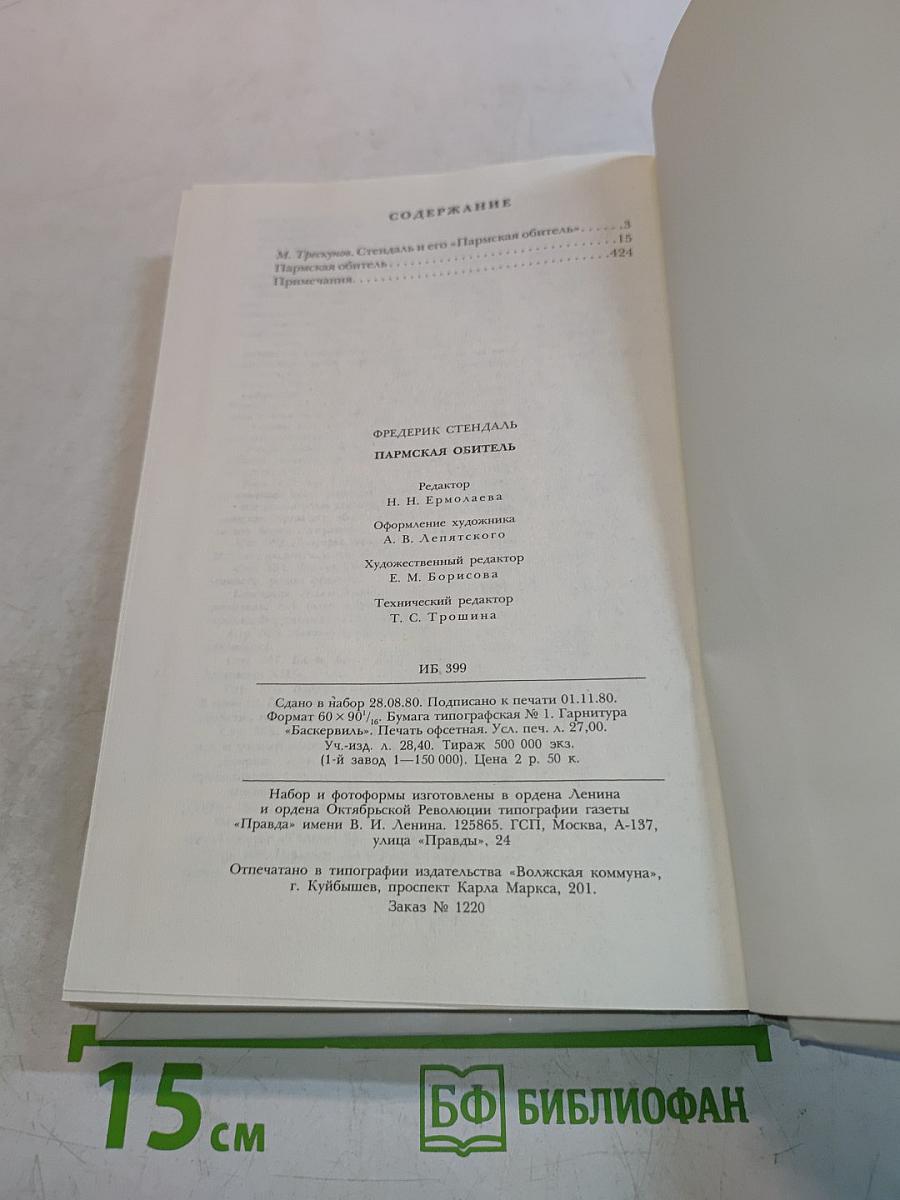 Пармская обитель