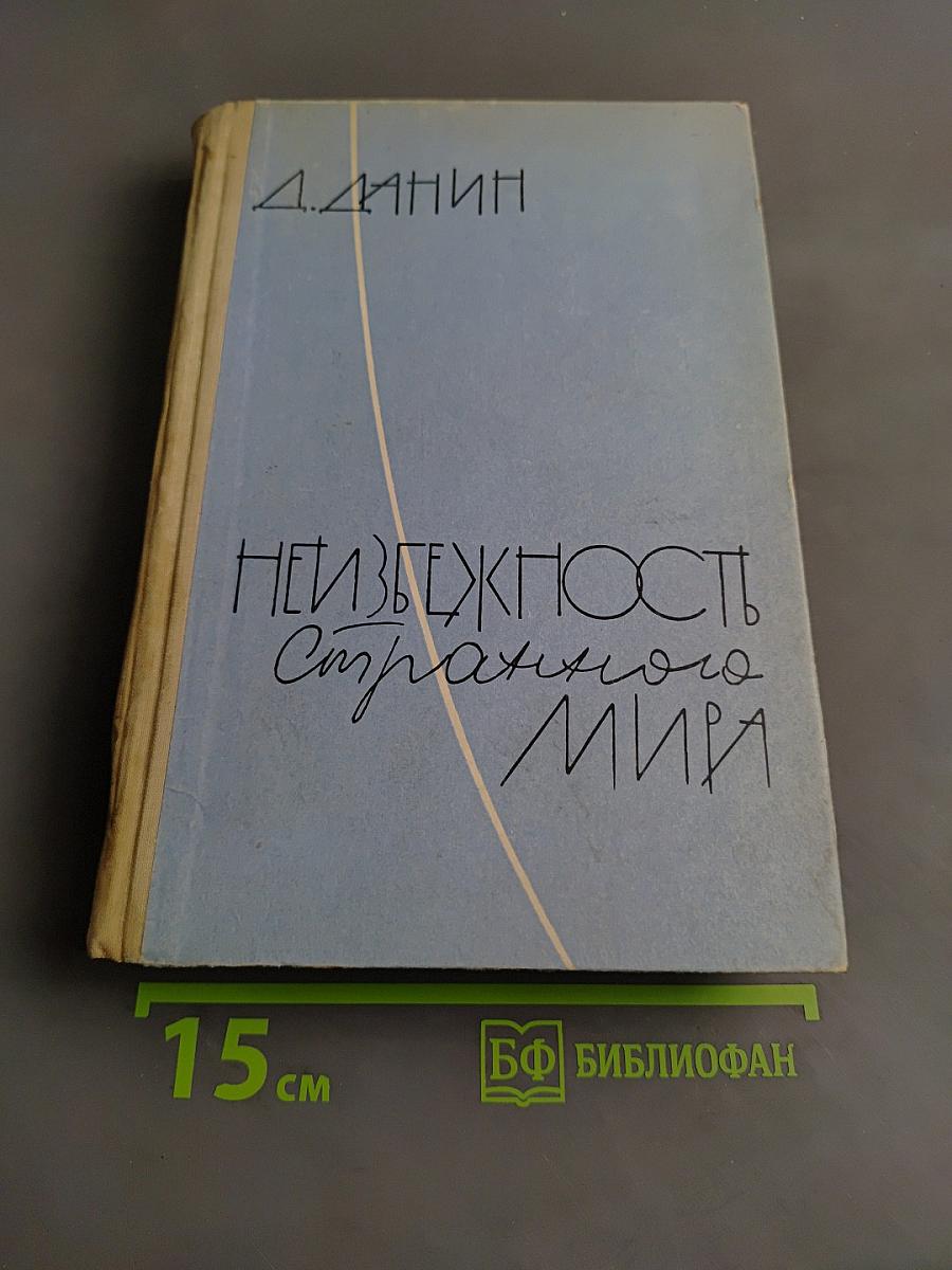 Неизбежность странного мира