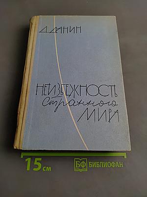 Неизбежность странного мира