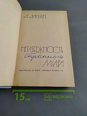 Неизбежность странного мира