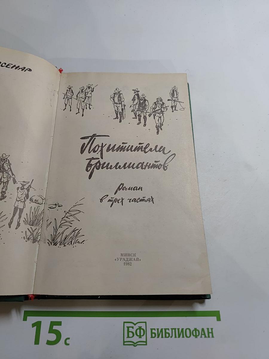 Похитители бриллиантов