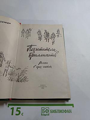 Похитители бриллиантов