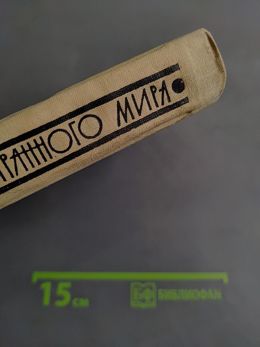 Неизбежность странного мира