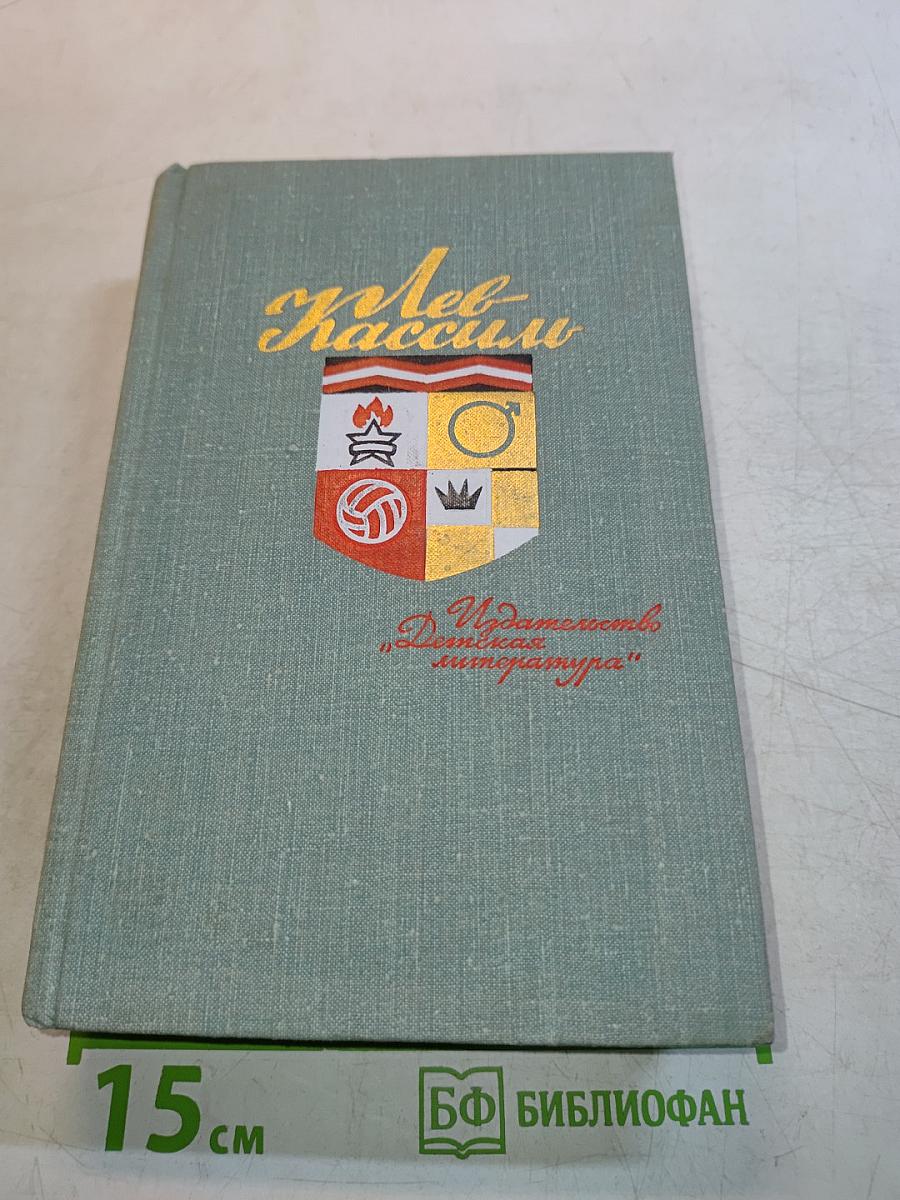 Лев Кассиль. Избранное