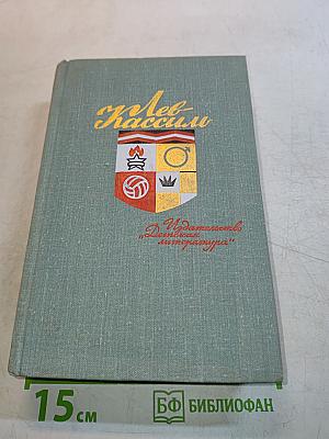Лев Кассиль. Избранное