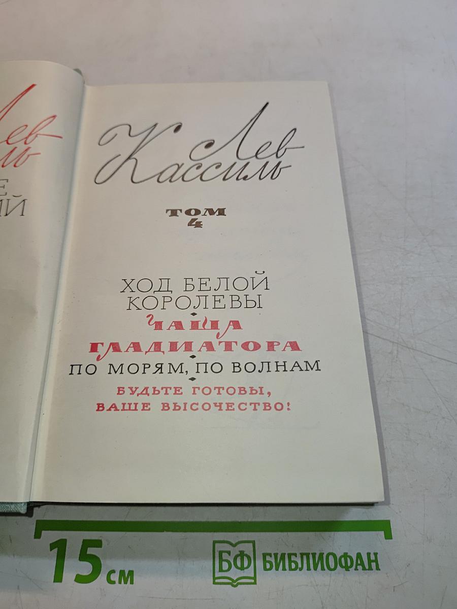 Лев Кассиль. Избранное