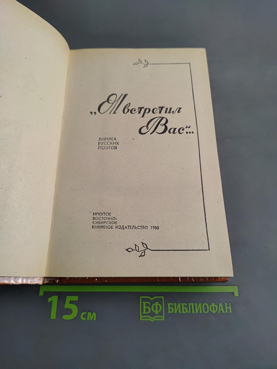 Я встретил Вас. Стихи русских поэтов