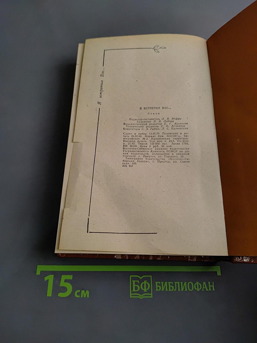 Я встретил Вас. Стихи русских поэтов