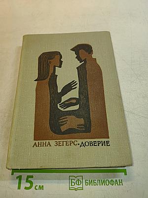 Доверие