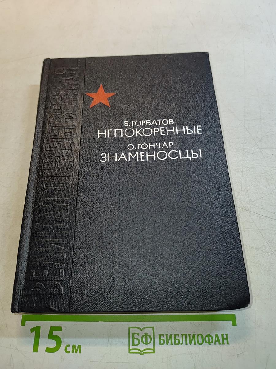 Непокоренные. Знаменосцы