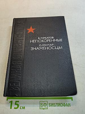 Непокоренные. Знаменосцы