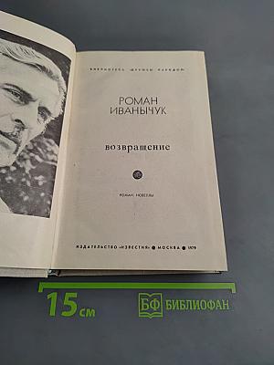 Возвращение