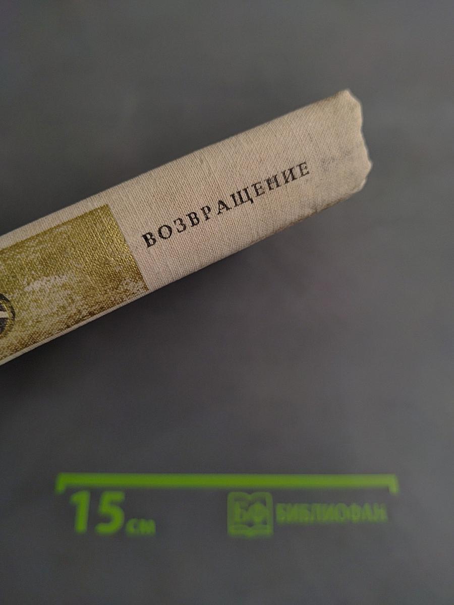 Возвращение