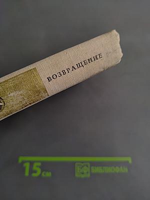 Возвращение