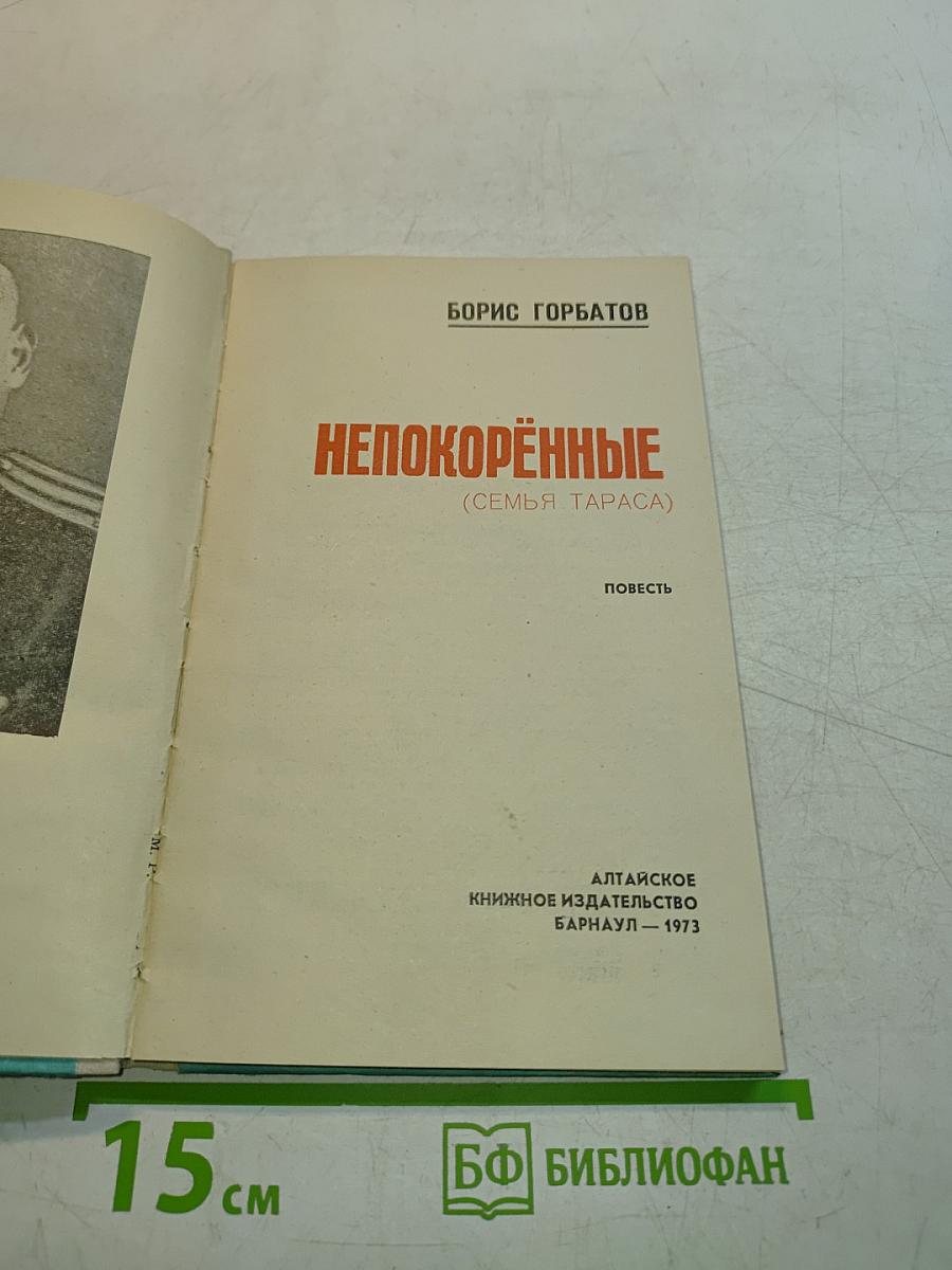 Непокорённые (Семья Тараса)