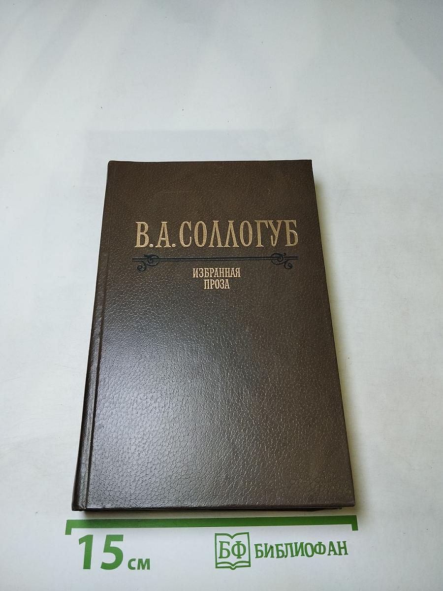В. А. Соллогуб. Избранная проза