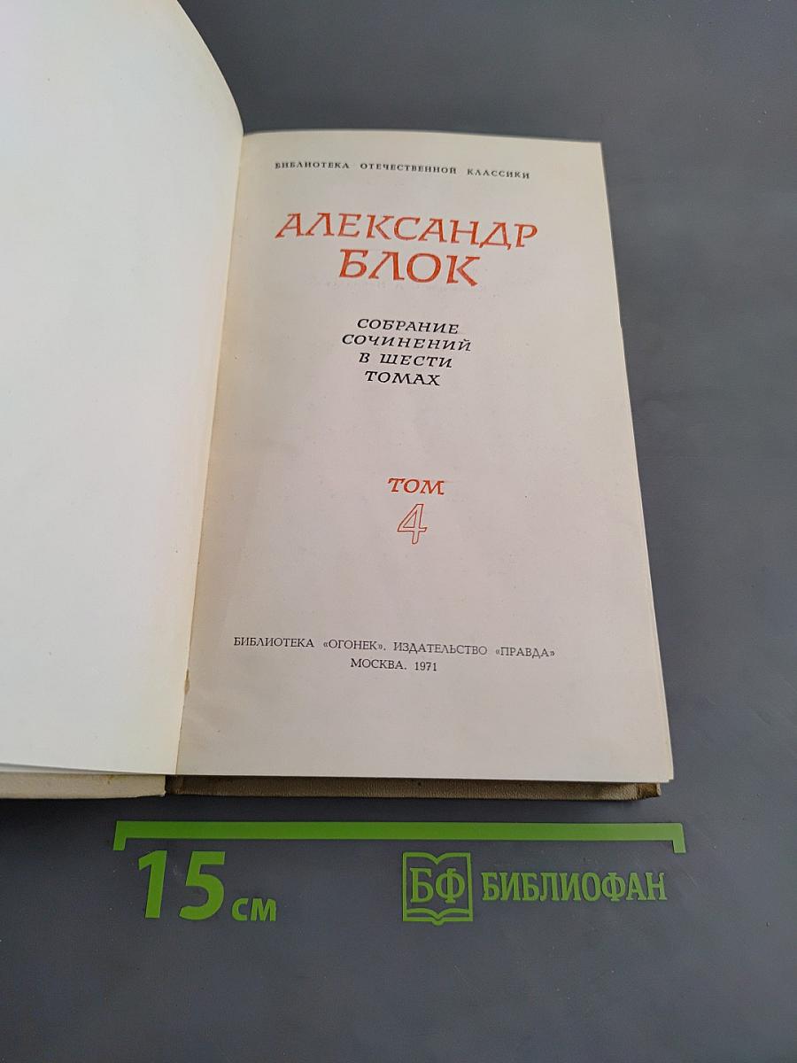 Собрание сочинений в шести томах. Том 4. Драматические произведения