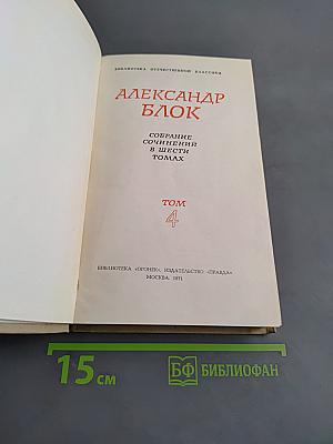 Собрание сочинений в шести томах. Том 4. Драматические произведения