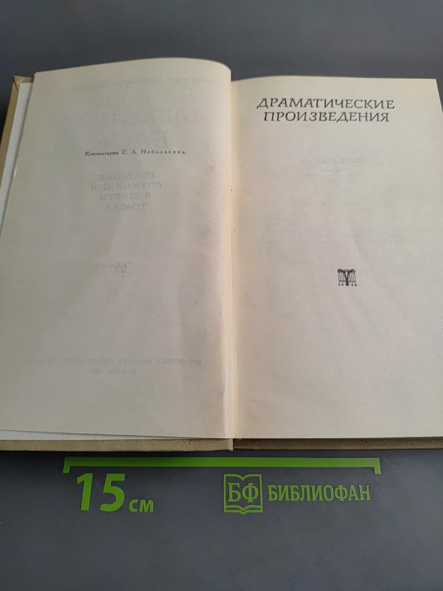 Собрание сочинений в шести томах. Том 4. Драматические произведения